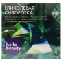 Отшелушивающая гликолевая сыворотка Hello Beauty, 10 мл Отшелушивающая гликолевая сыворотка Hello Beauty, 10 мл