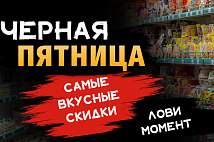 Black Friday в КорШоп — время покупать вкусное по суперценам!