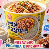 Готовый рис и соус тунец терияки с майонезом Ottogi, Корея, 247 г Готовый рис и соус тунец терияки с майонезом Ottogi, Корея, 247 г