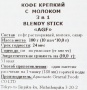 Крепкий кофе с молоком 3 в 1 Blendy Stick AGF, Япония, 100 г (10 г х 10 шт.)