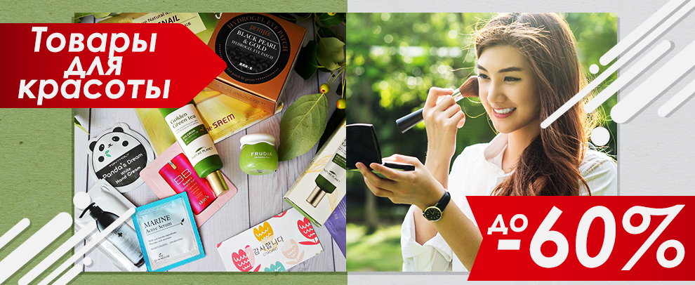 Горячие скидки на товары для красоты | Магазин Korshop Горячие скидки на косметику – до 80% | Магазин Korshop