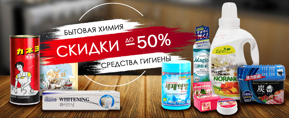 Скидка до 54% бытовую химию и средства гигиены из Кореи | Магазин Korshop Бытовая химия, средства гигиены со скидкой до 54% | Магазин Korshop