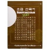 Учебник корейского языка Вон Гван (1. Вводный курс) Учебник корейского языка Вон Гван (1. Вводный курс)